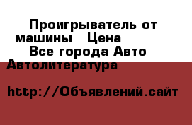 Проигрыватель от машины › Цена ­ 2 000 - Все города Авто » Автолитература, CD, DVD   